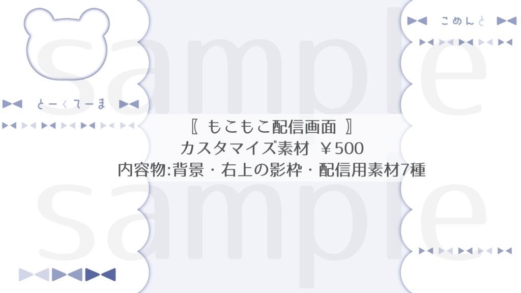 ⟬ 素材配布 ⟭ もこもこ配信画面