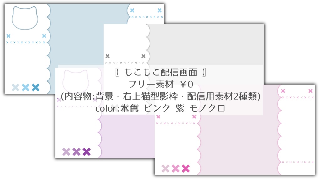 ⟬ 素材配布 ⟭ もこもこ配信画面