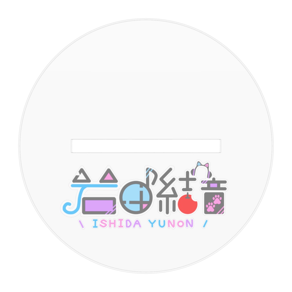 【 常設グッズ2023 】石田結音 アクリルスタンド