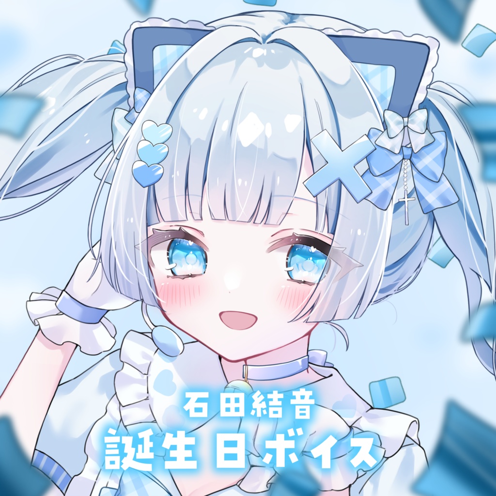 【 常設グッズ2024 】石田結音 誕生日ボイス