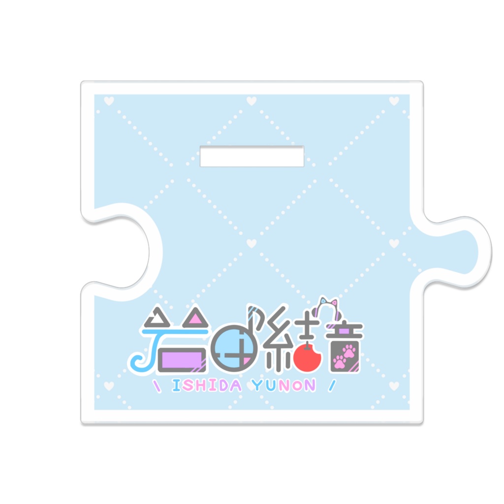 【 ゆのゆのらすとぐっず 〗つながるあくすた 石田結音