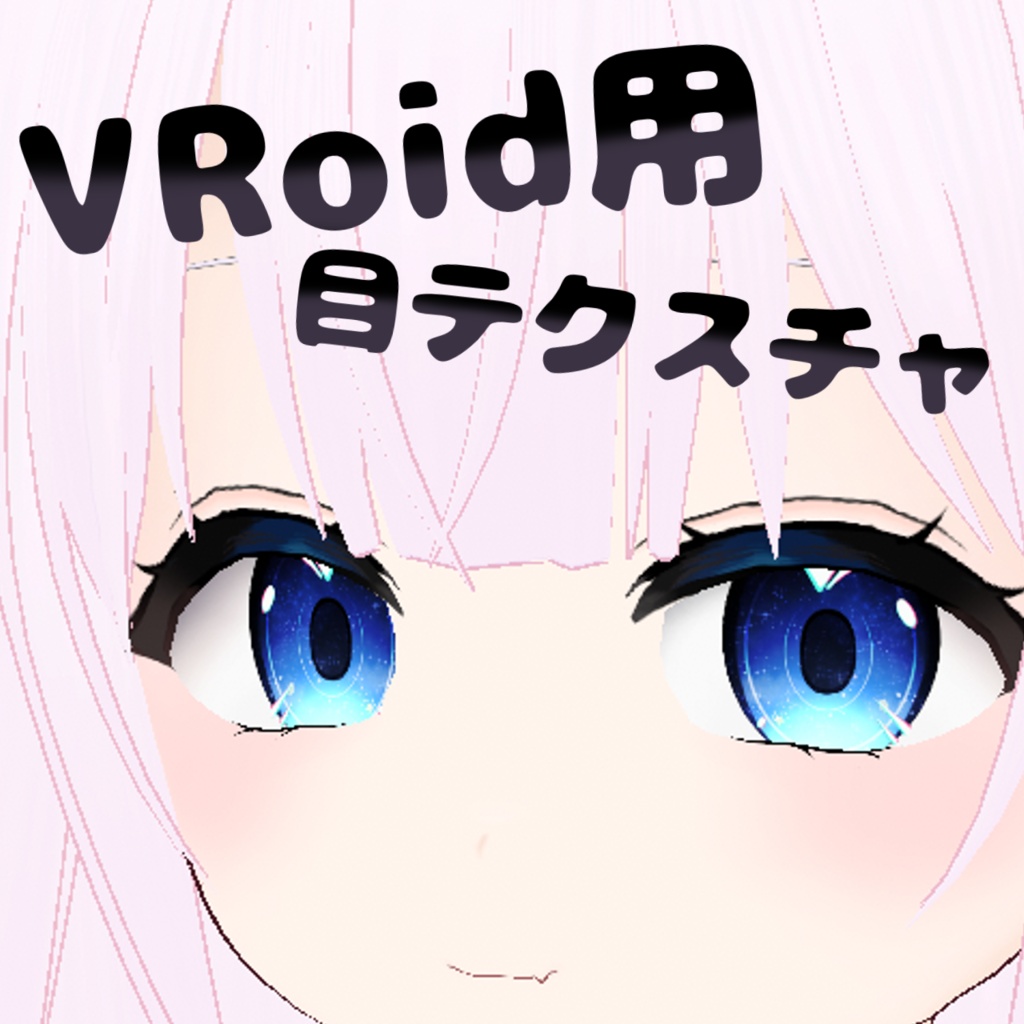 vroid用　目テクスチャ　(８種)
