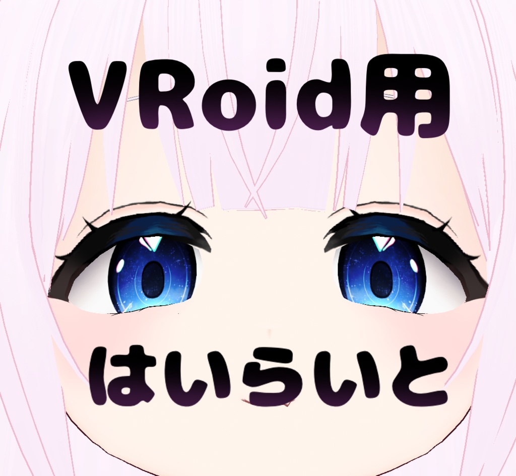 vroid用　ハイライト