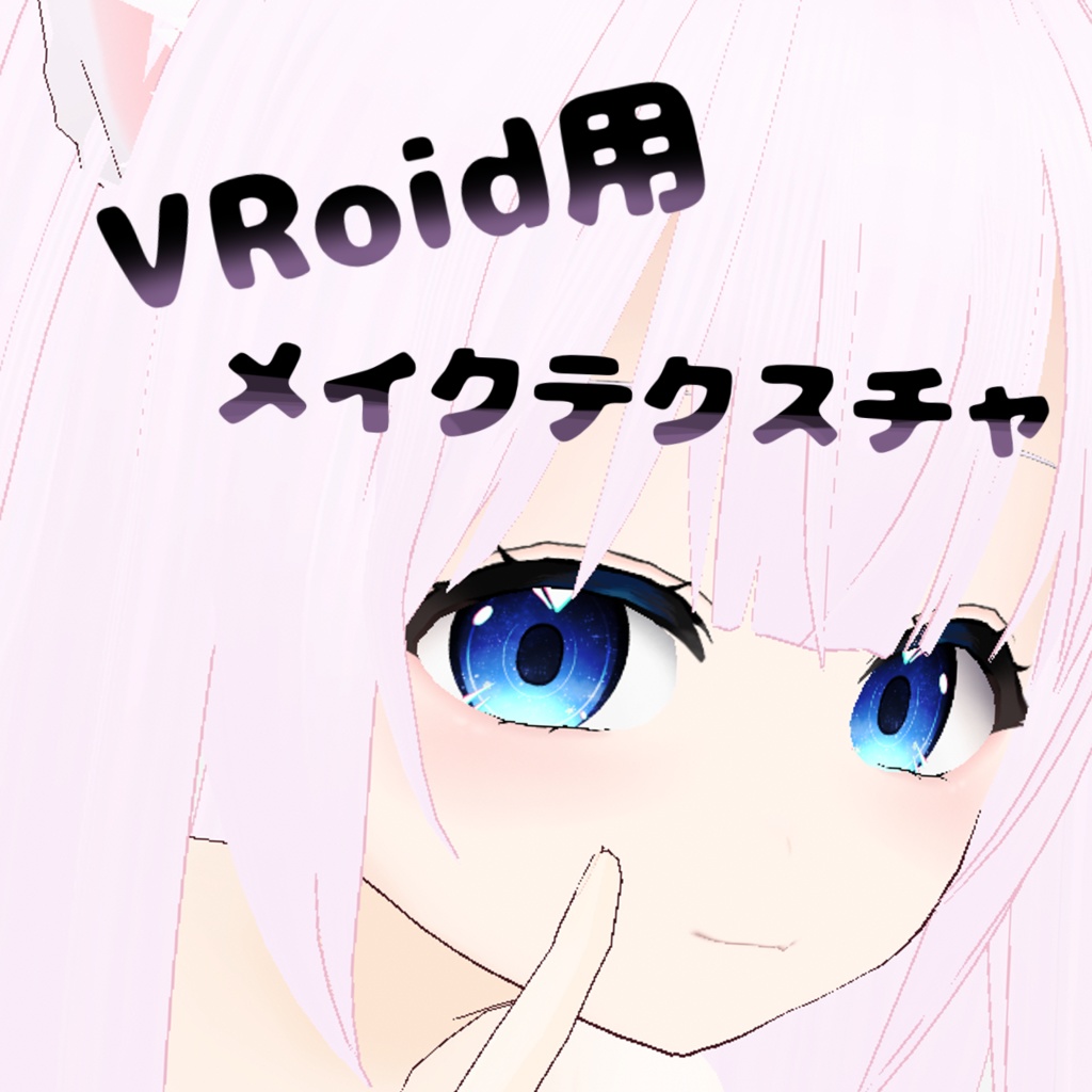 vroid用　メイクテクスチャ