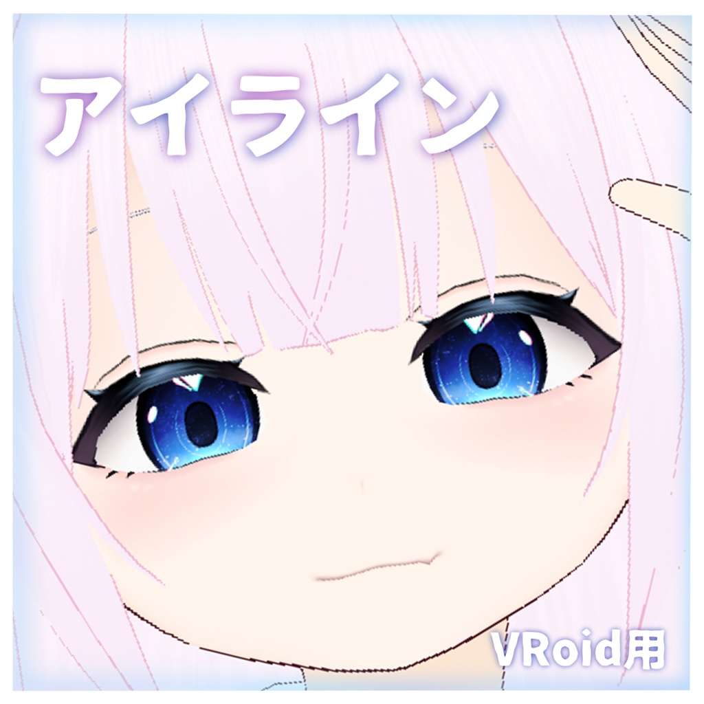vroid用　アイライン　(カラー調整可)　☆～25日までセール☆