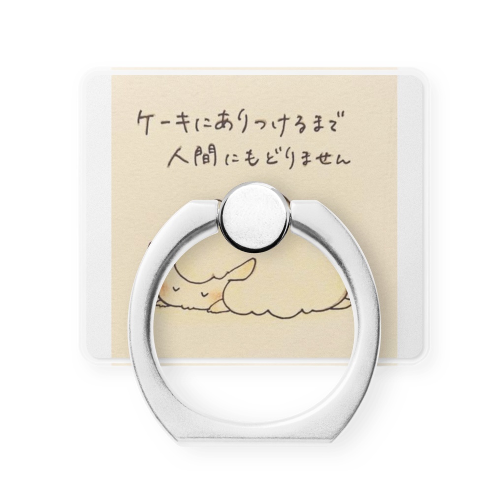ケーキがたべたい(スマホリング)