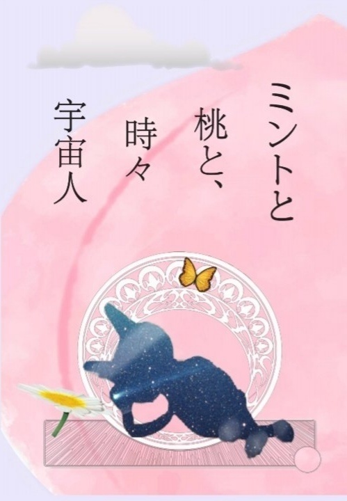 ミントと桃と、時々宇宙人