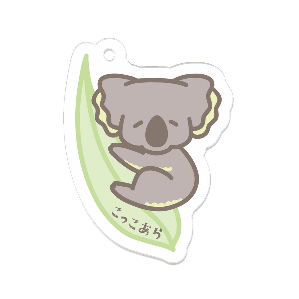 ［こっこあら］アクリルキーホルダー