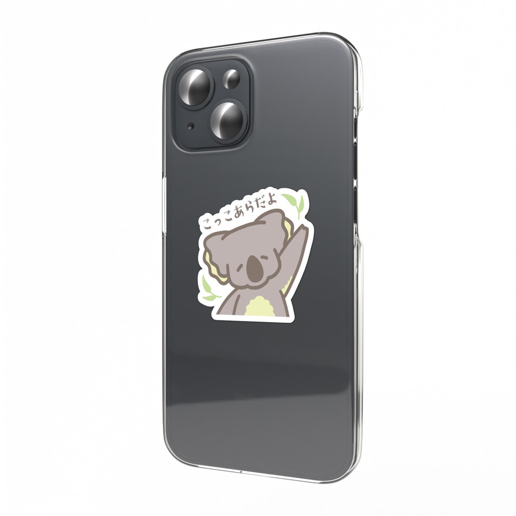 ［こっこあらだよ］スマホステッカー