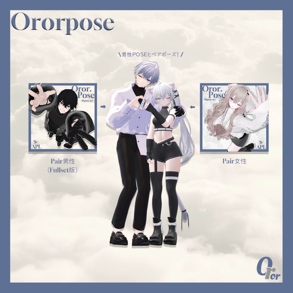 OrorPOSE -女性30pose-