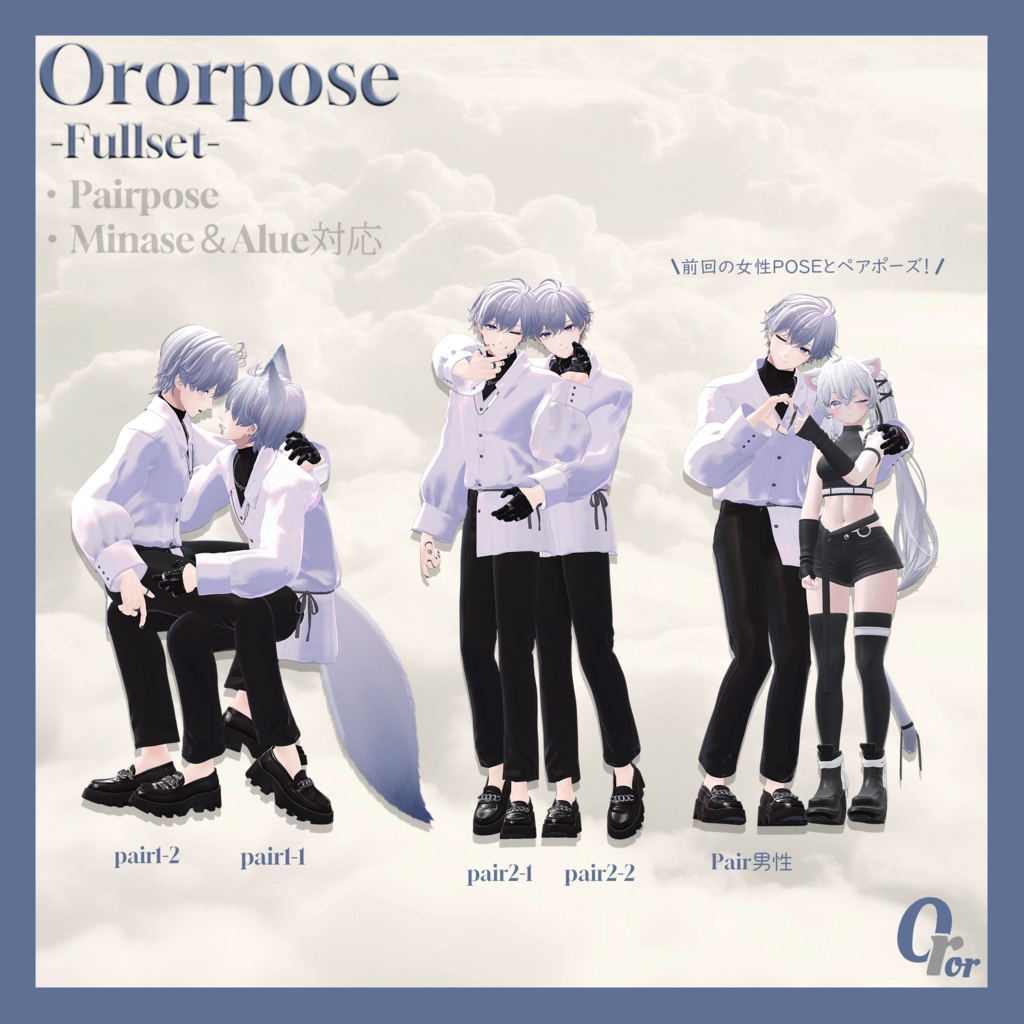 OrorPOSE -男性30pose-