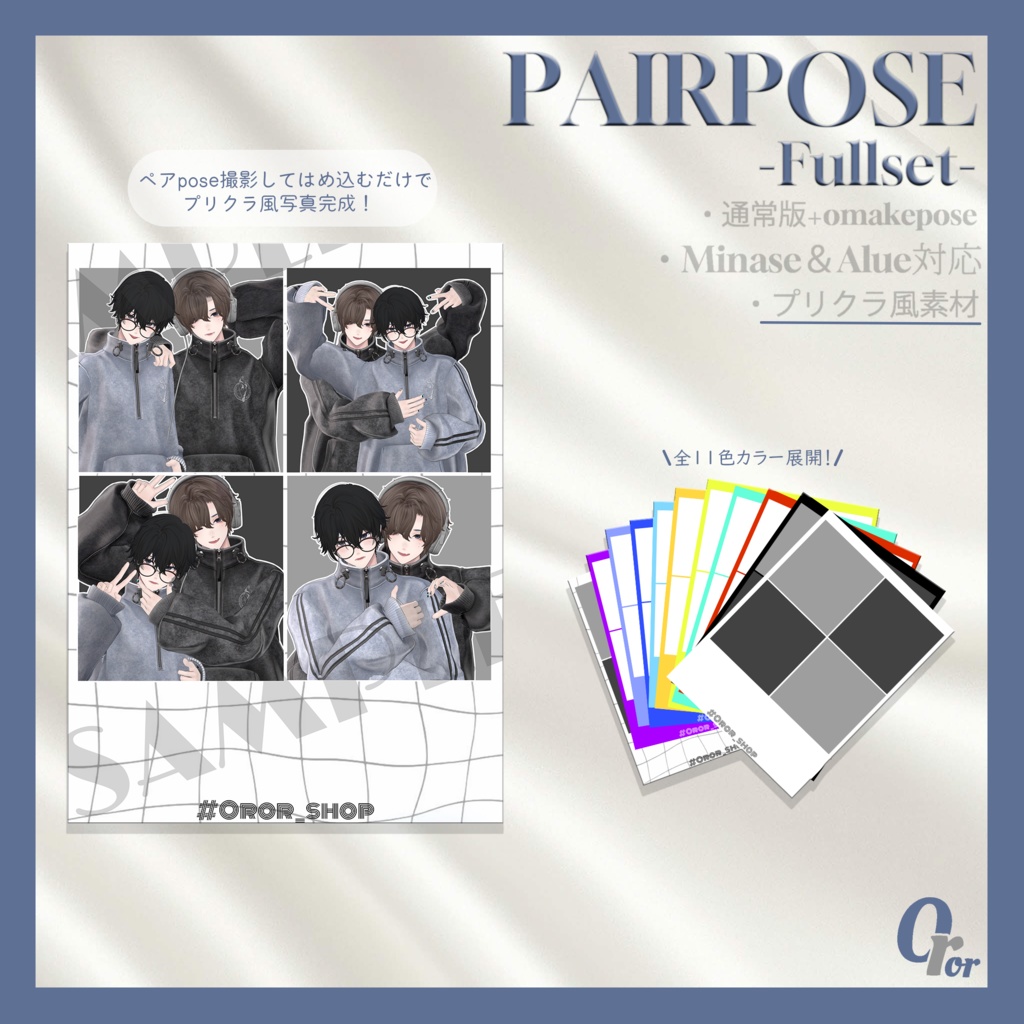 OrorPOSE -男性pairpose集-