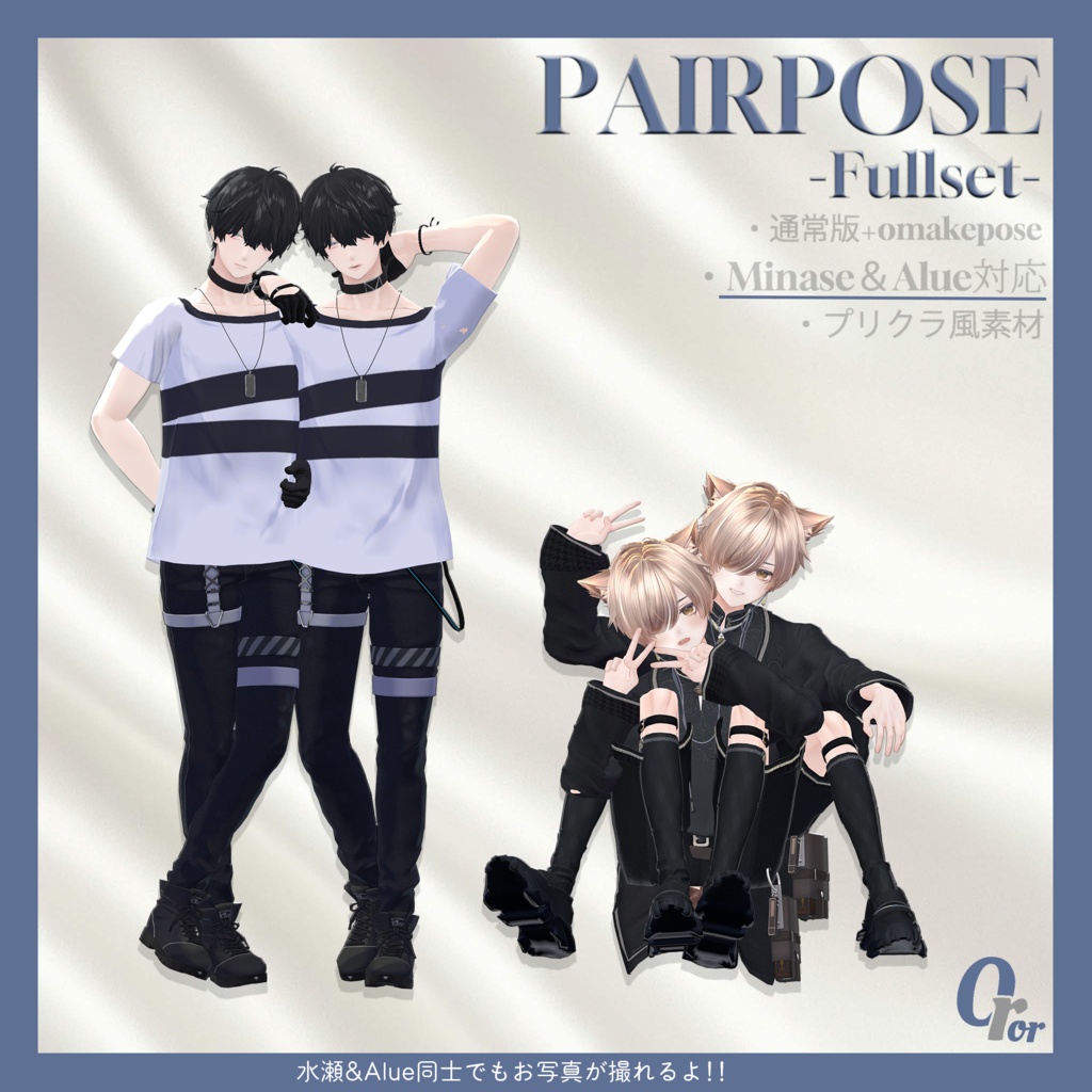 OrorPOSE -男性pairpose集-