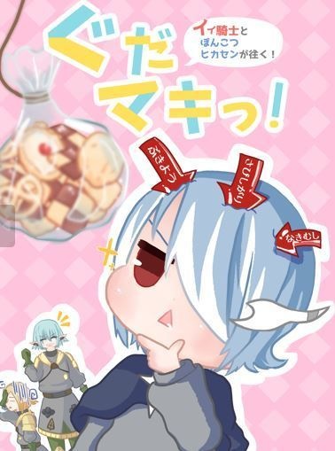 ぐだマキっ！