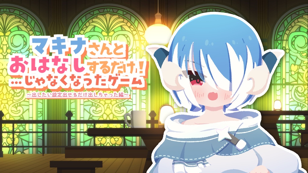 マキナさんとおはなしするだけ！