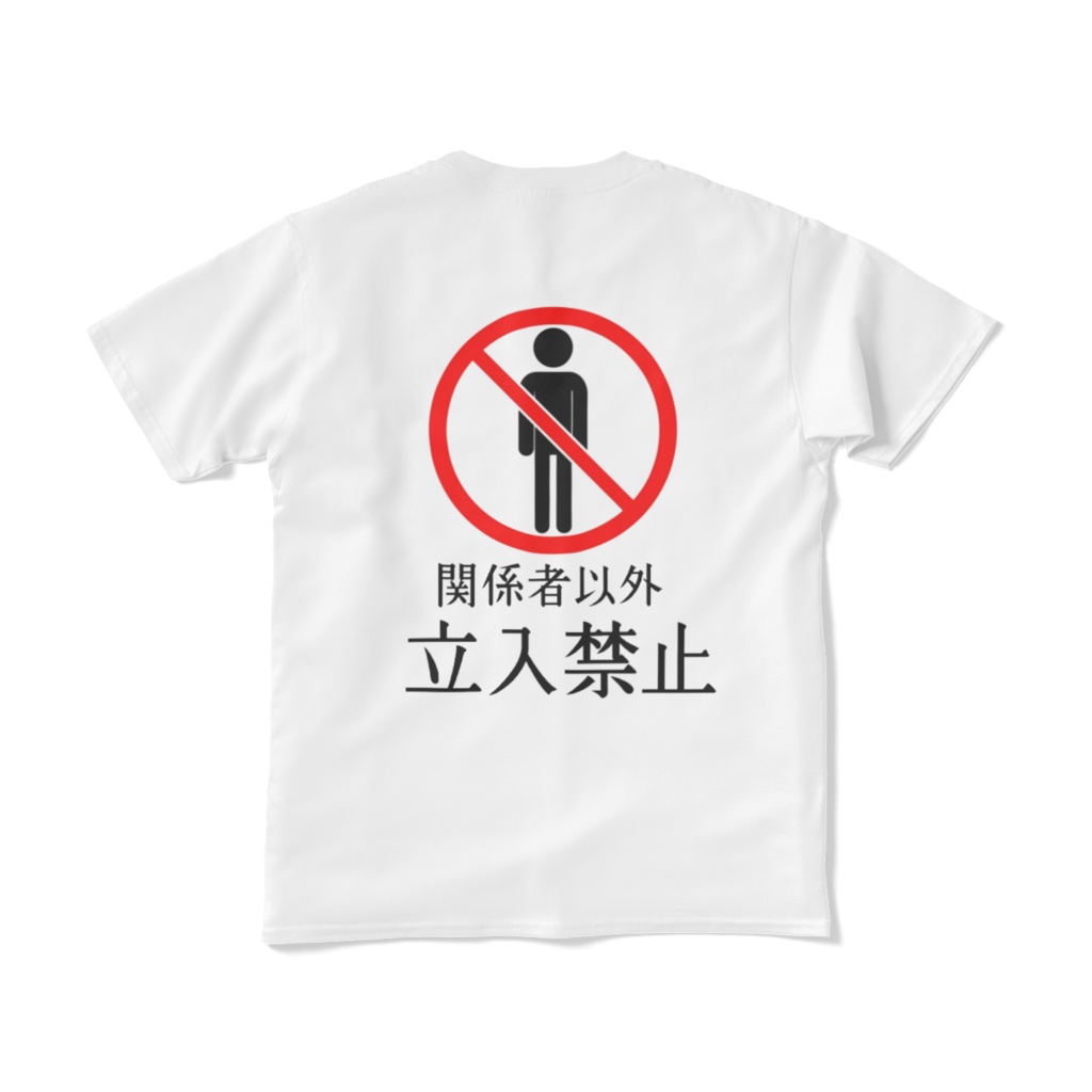 共進オリジナル安全看板Tシャツ(立入禁止）