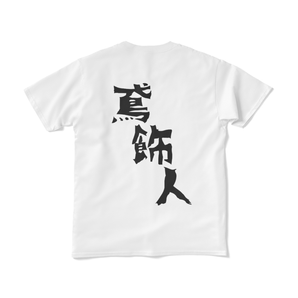 共進オリジナル鳶飾人Tシャツ（とびしょくにん）