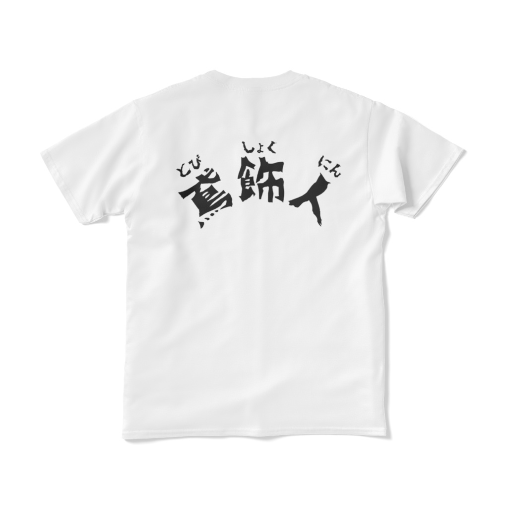 共進オリジナル鳶飾人Tシャツ（とびしょくにん）