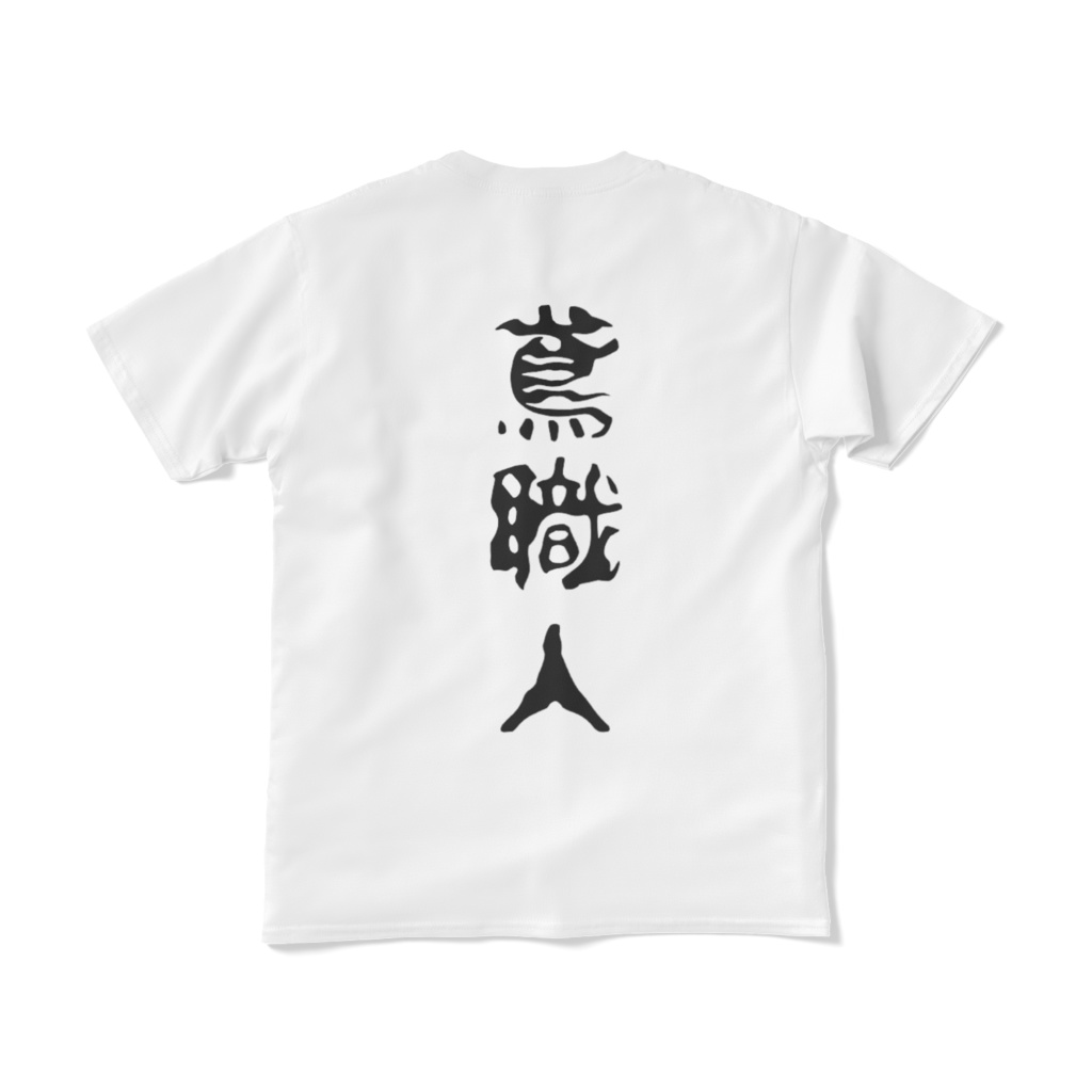 共進オリジナル鳶職人Tシャツ