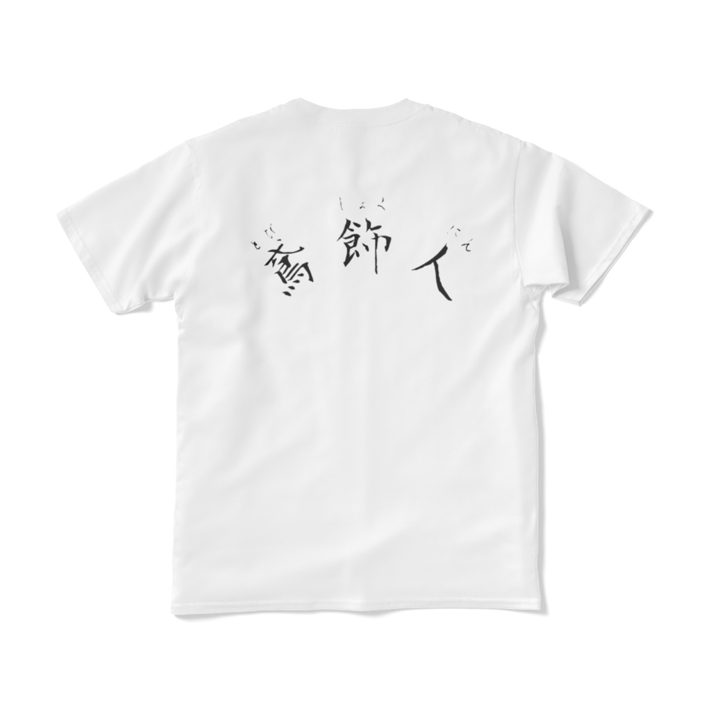 共進オリジナル鳶飾人Tシャツ(とびしょくにん)
