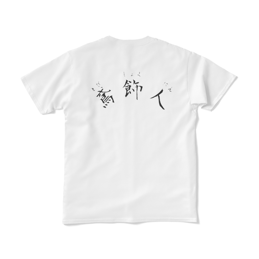 共進オリジナル鳶飾人Tシャツ（とびしょくにん）