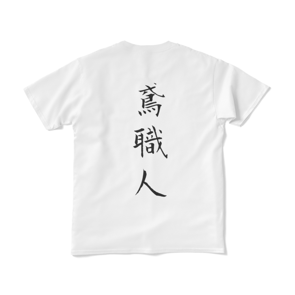 共進オリジナル鳶職人Tシャツ