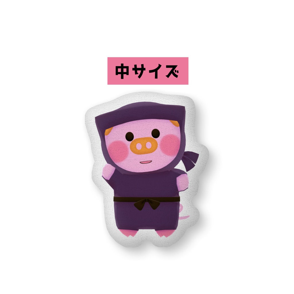 ぶた丸クッション(中・大サイズ)