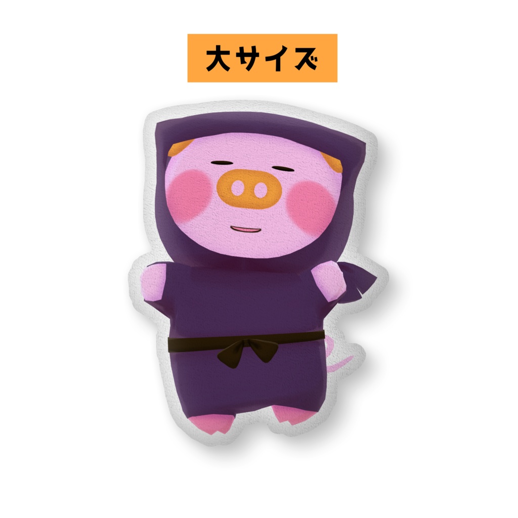 ぶた丸クッション(中・大サイズ)