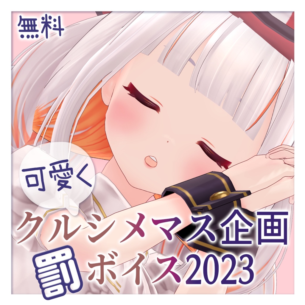 【無料】おうまゆう可愛くクルシメマス罰ボイス2023