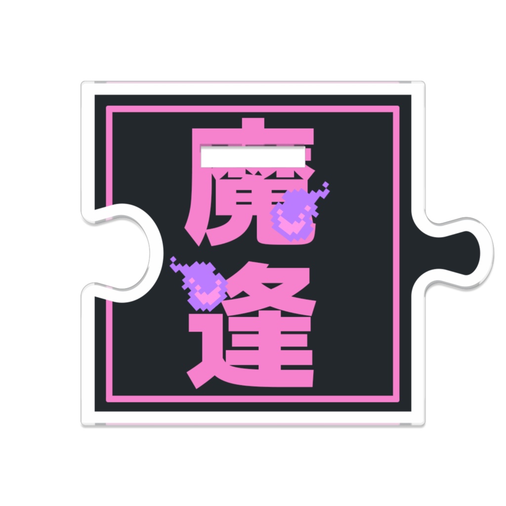 まおうゆう様アクリルスタンド