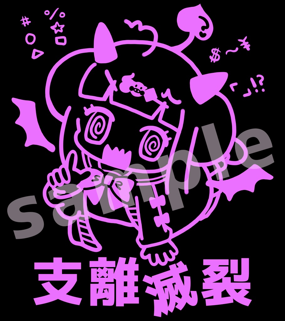 支離滅裂 Tシャツ