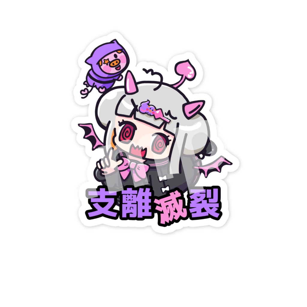 支離滅裂ステッカー