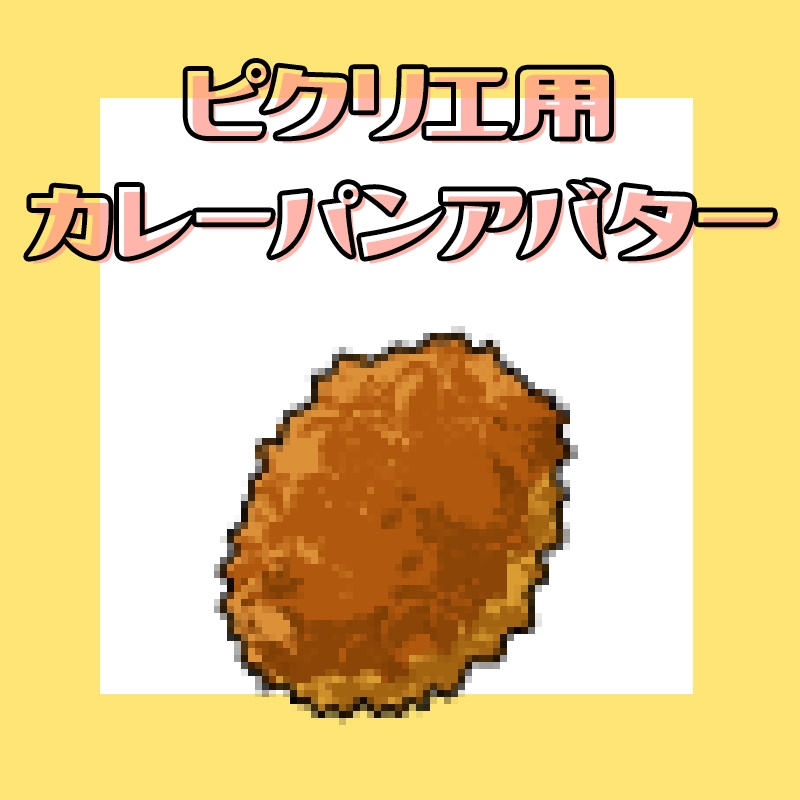 【ピクリエ】カレーパンアバター