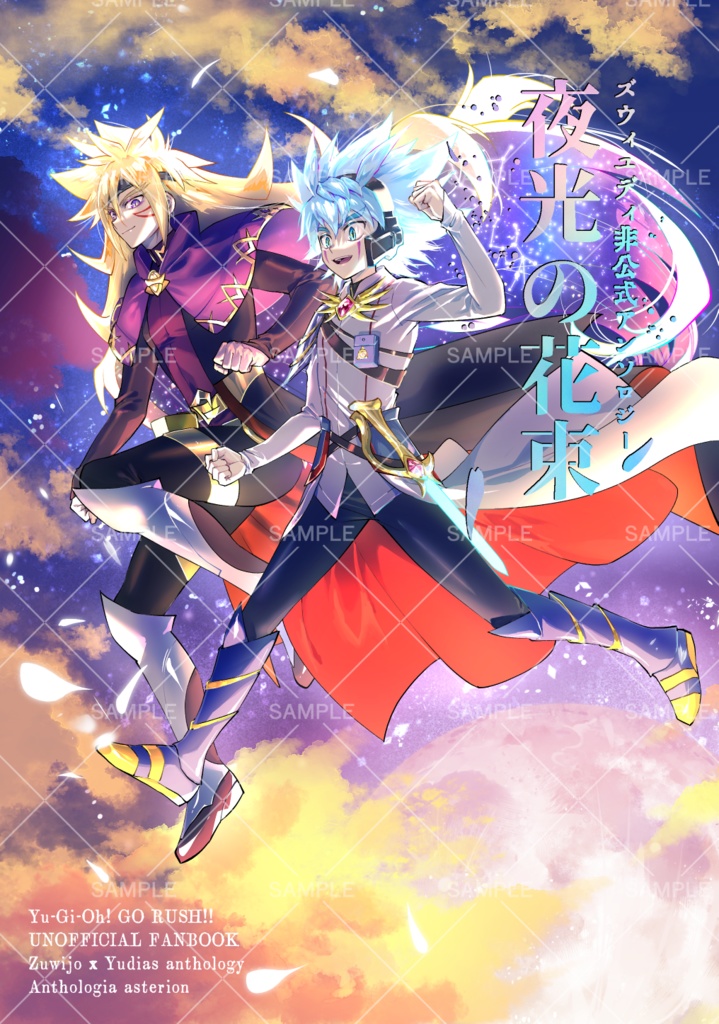 【※規格外品】ズウィユディアンソロジー『夜光の花束』
