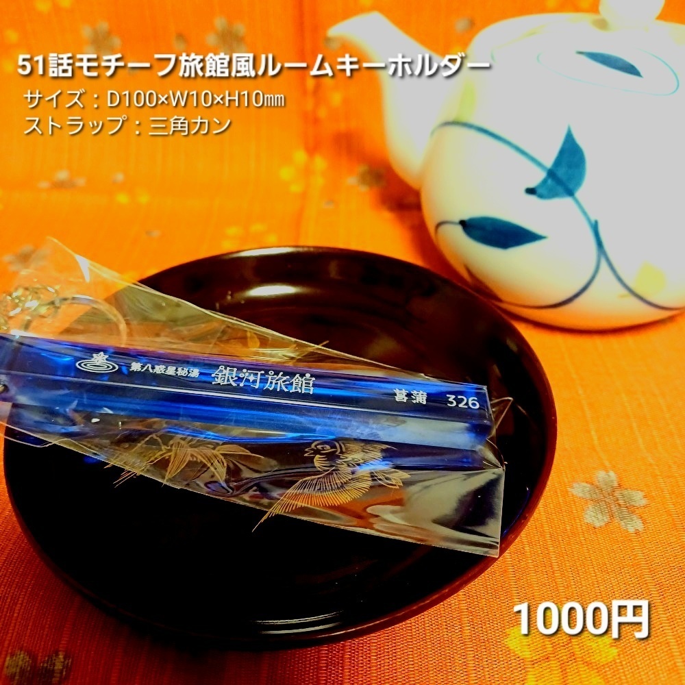 【GR】ルームキーホルダー：51話モチーフ