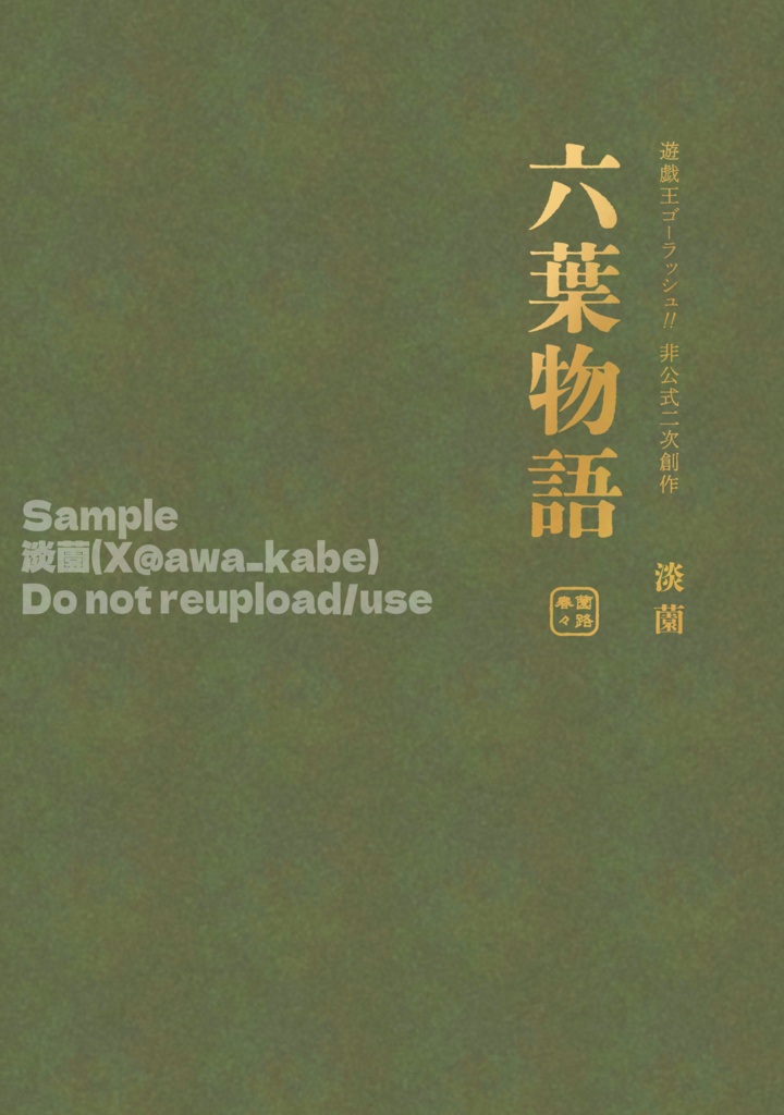 【新刊】六葉物語