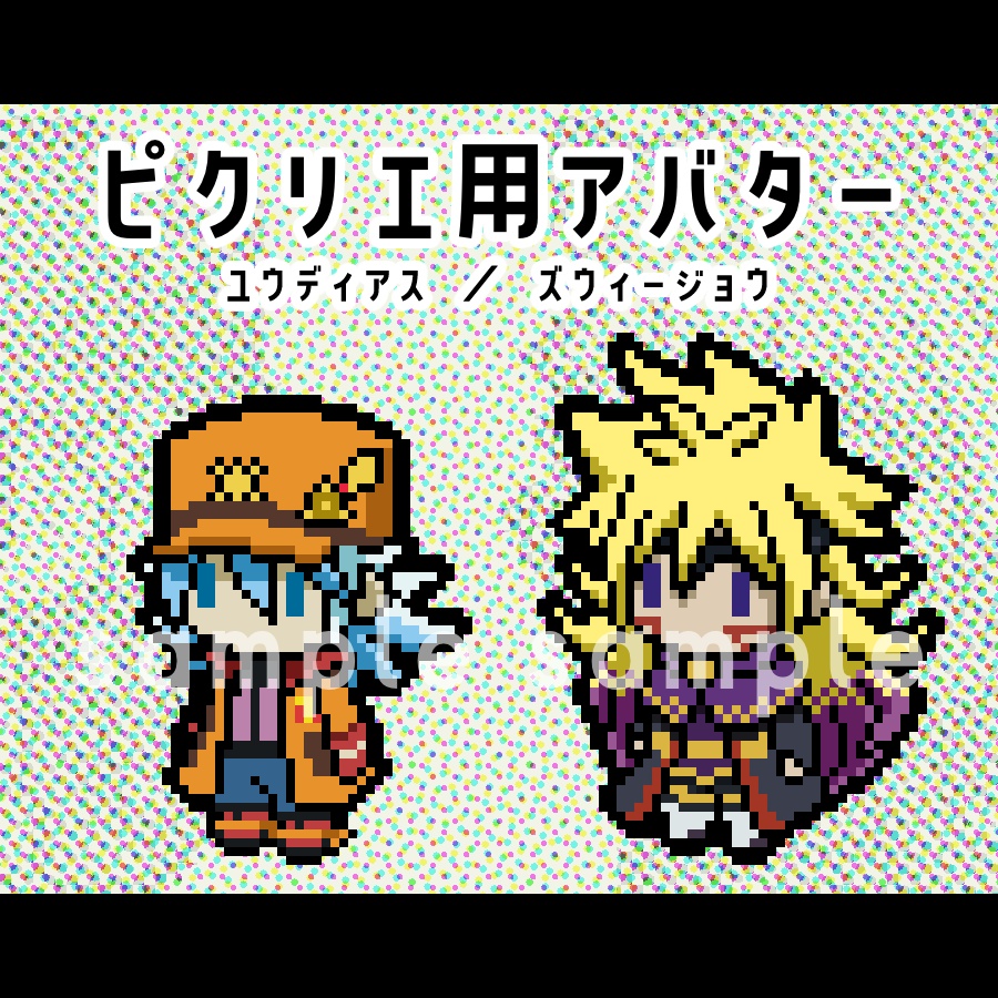【GR】ピクリエ用アバター（ユディ、ズウィ）
