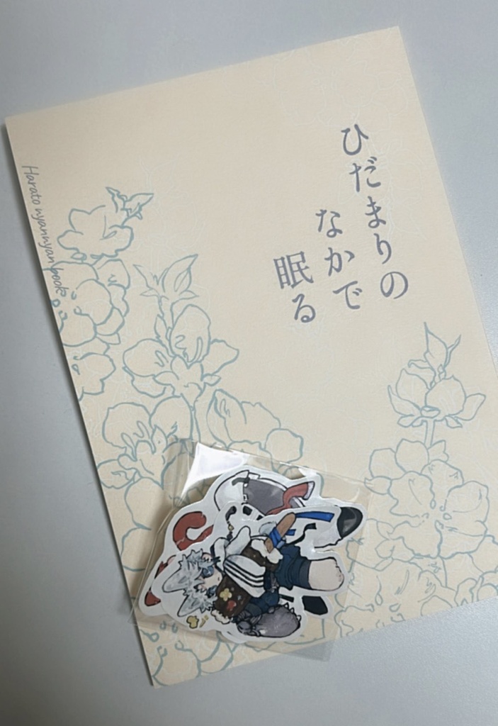 ひだまりのなかで眠る