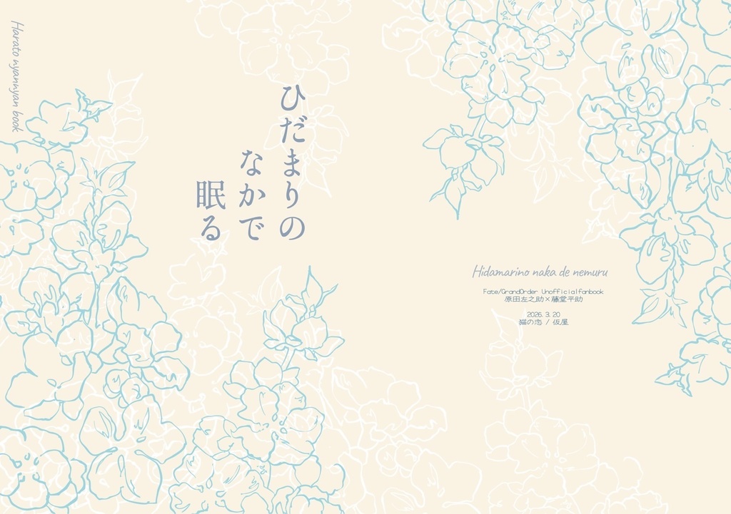 ひだまりのなかで眠る