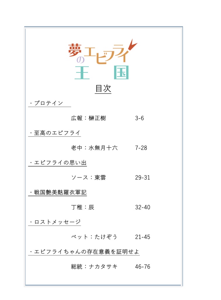 エビフライアンソロジーvol.2「夢のエビフライ王国」(製本版)