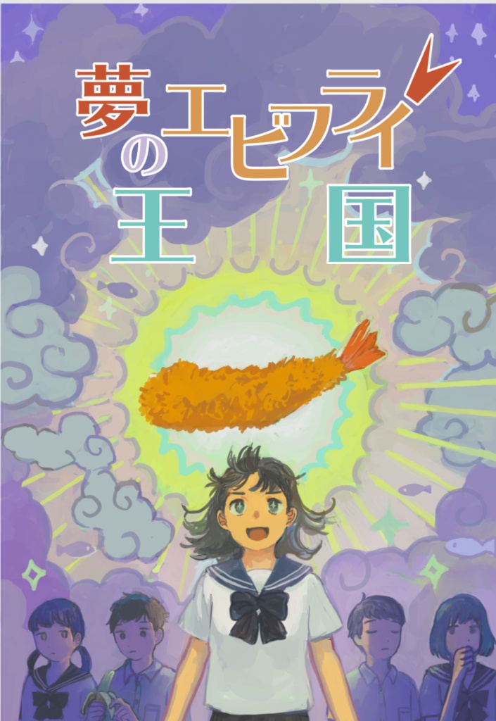 エビフライアンソロジーvol.2「夢のエビフライ王国」（製本版）