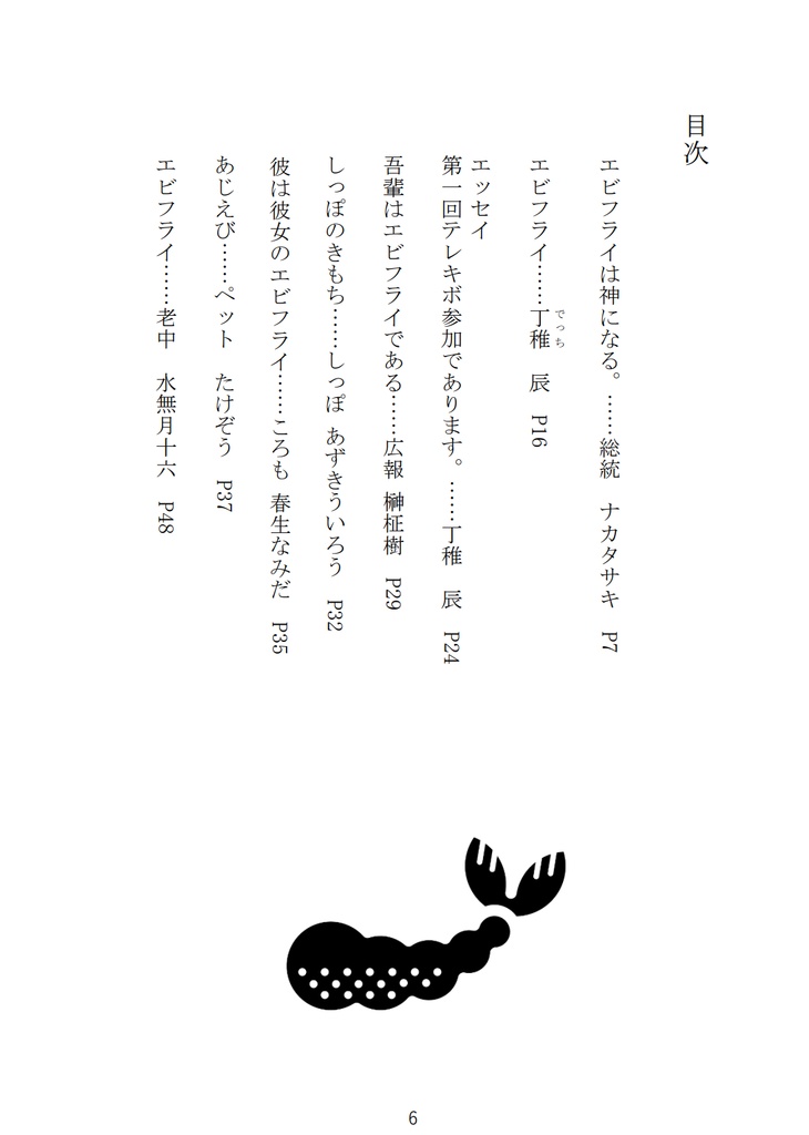 エビフライアンソロジーvol.1「6月21日はエビフライの日」(電子版)