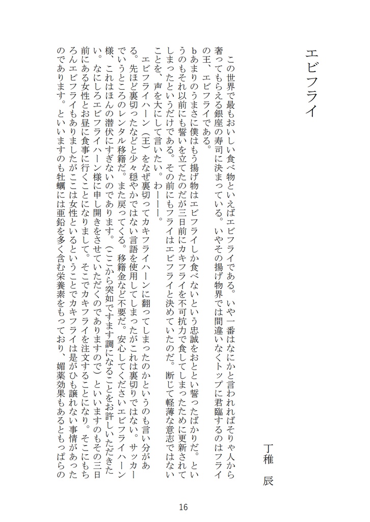 エビフライアンソロジーvol.1「6月21日はエビフライの日」(電子版)