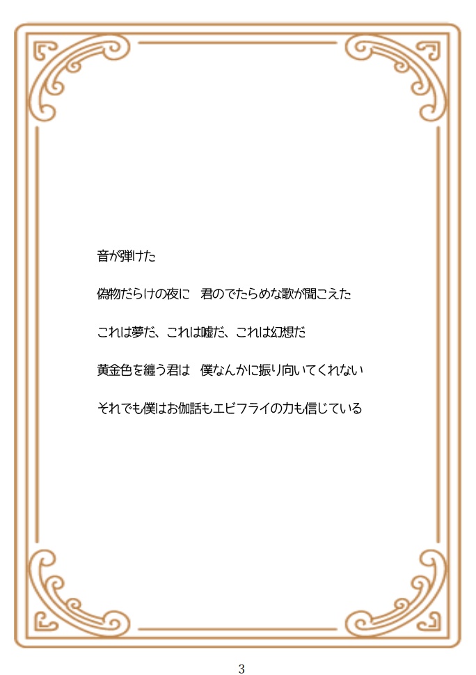 エビフライアンソロジーvol.3「黄金色ファンタジア」