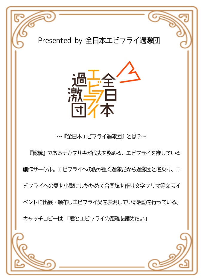 エビフライアンソロジーvol.3「黄金色ファンタジア」