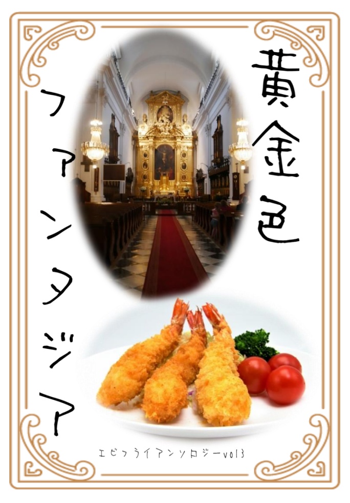 エビフライアンソロジーvol.3「黄金色ファンタジア」