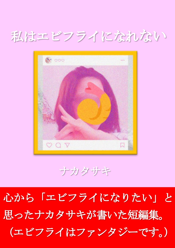私はエビフライになれない