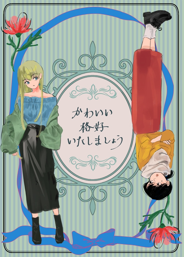 かわいい格好いたしましょう