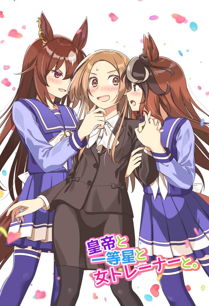 皇帝と一等星と女トレーナーと。