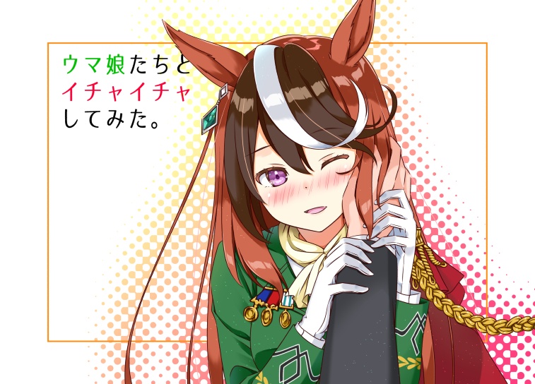 ウマ娘たちとイチャイチャしてみた。